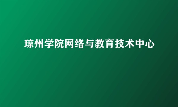 琼州学院网络与教育技术中心