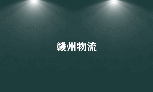 赣州物流
