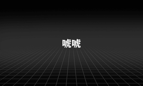 唬唬