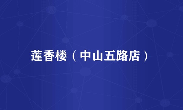 莲香楼（中山五路店）