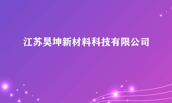 江苏昊坤新材料科技有限公司