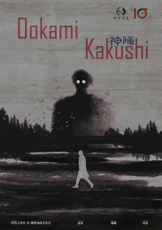 神隐（现代类剧本）