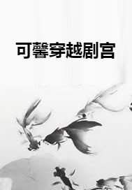 可馨穿越剧宫