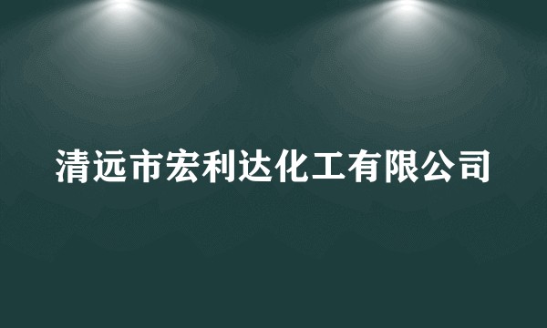 清远市宏利达化工有限公司