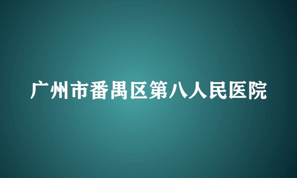 广州市番禺区第八人民医院