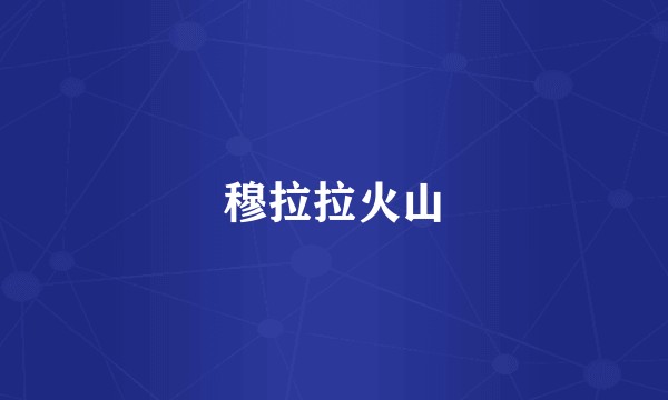 穆拉拉火山