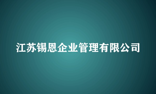 江苏锡恩企业管理有限公司