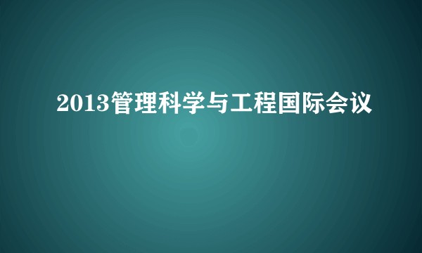 2013管理科学与工程国际会议