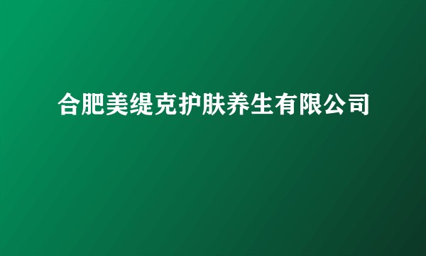 合肥美缇克护肤养生有限公司
