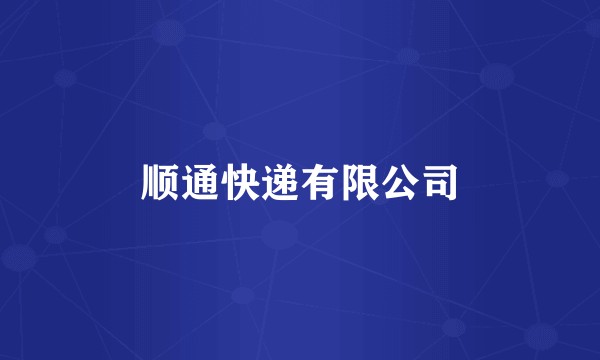 顺通快递有限公司