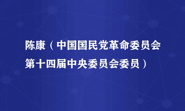 陈康（中国国民党革命委员会第十四届中央委员会委员）