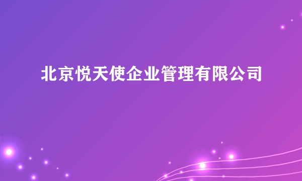 北京悦天使企业管理有限公司