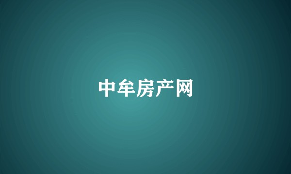 中牟房产网