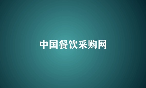中国餐饮采购网