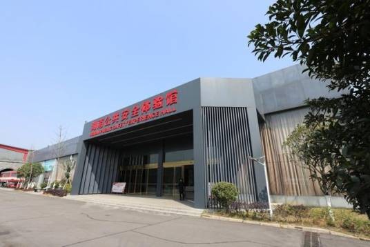 湖南公共安全体验馆