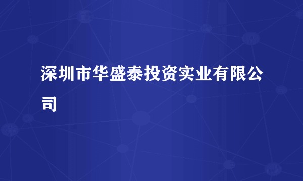深圳市华盛泰投资实业有限公司