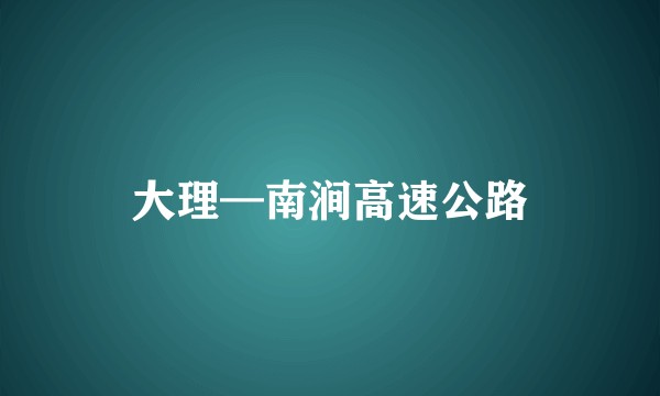 大理—南涧高速公路