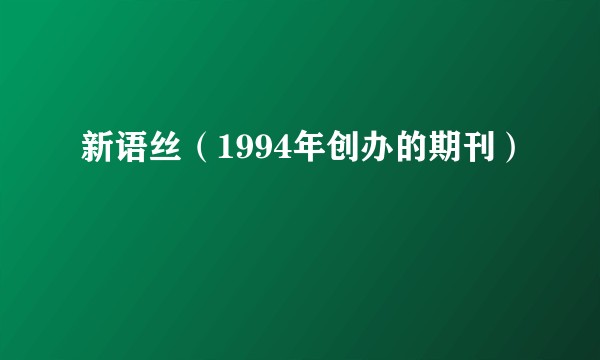 新语丝（1994年创办的期刊）