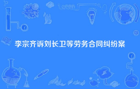 李宗齐诉刘长卫等劳务合同纠纷案