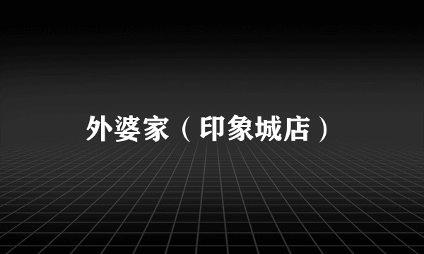 外婆家（印象城店）