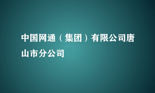 中国网通（集团）有限公司唐山市分公司