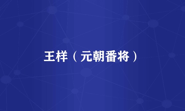 王样（元朝番将）