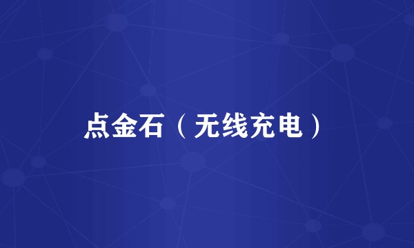点金石（无线充电）