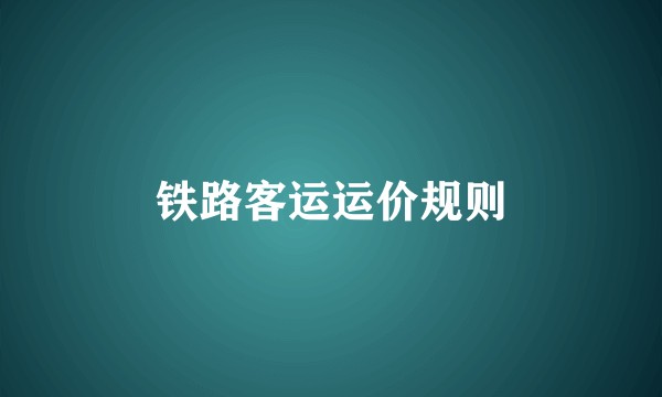铁路客运运价规则