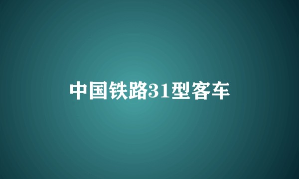 中国铁路31型客车
