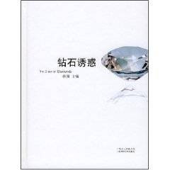 钻石诱惑（杨澜编著图书）