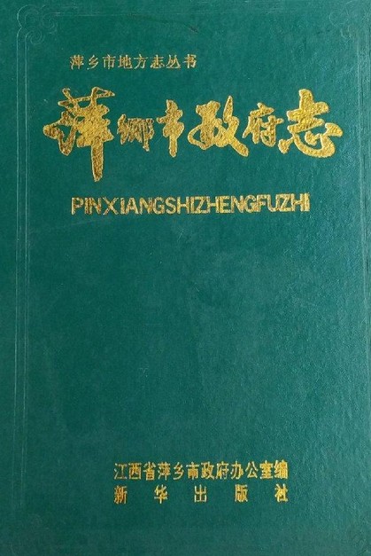 萍乡市政府志