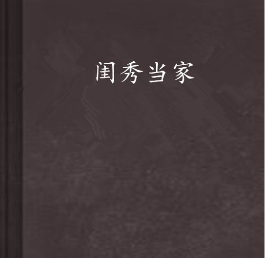 闺秀当家