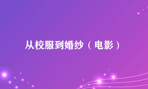 从校服到婚纱（电影）
