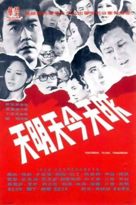 昨天今天明天（1970年龙刚执导电影）