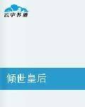 倾世皇后