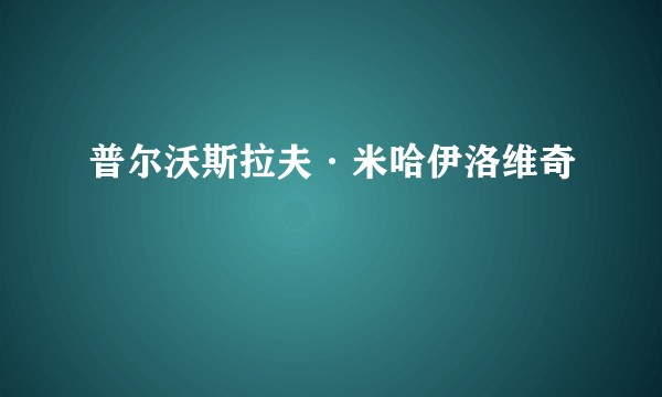 普尔沃斯拉夫·米哈伊洛维奇