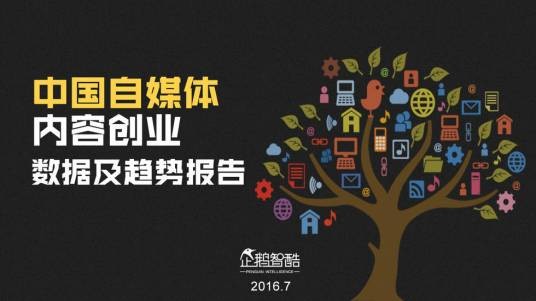 内容创业（自媒体、公众号创业形式）