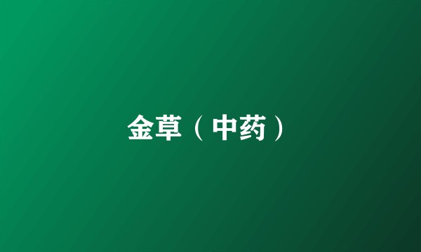 金草（中药）