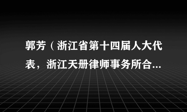 郭芳（浙江省第十四届人大代表，浙江天册律师事务所合伙人、二级律师）