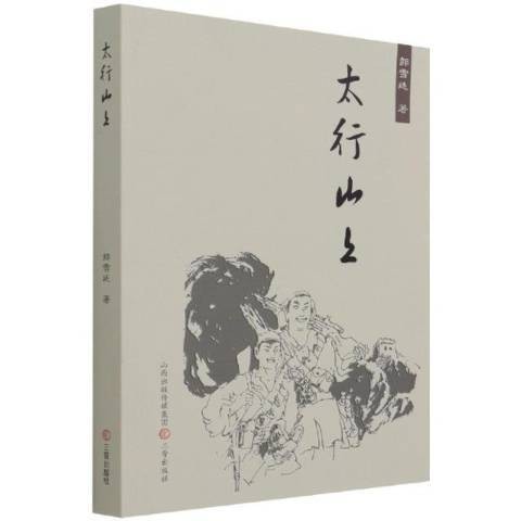 太行山上（2021年三晋出版社出版的图书）