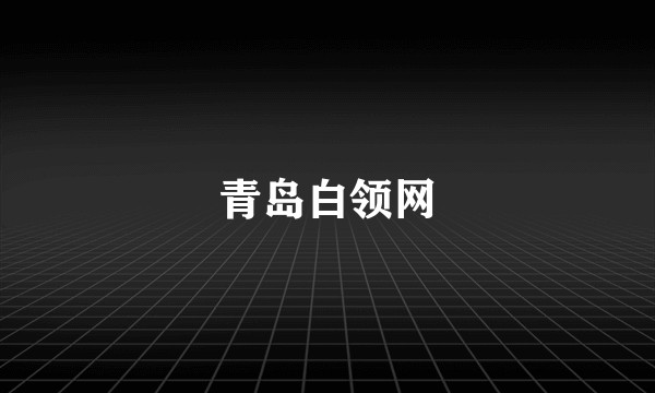 青岛白领网