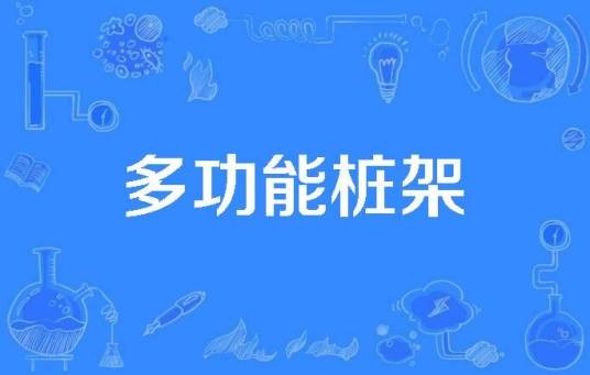 多功能桩架