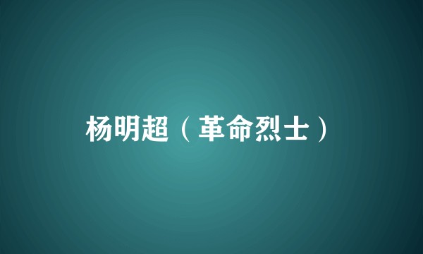 杨明超（革命烈士）