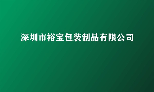 深圳市裕宝包装制品有限公司