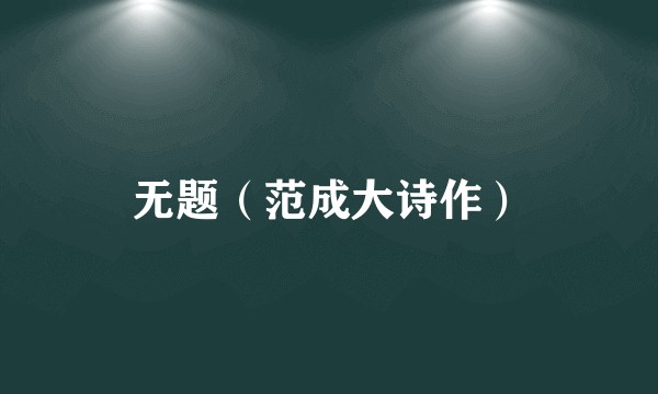 无题（范成大诗作）