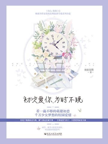 初次爱你，为时不晚（准拟佳期创作的网络小说）