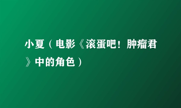 小夏(电影《滚蛋吧!肿瘤君》中的角色)