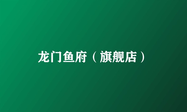 龙门鱼府（旗舰店）