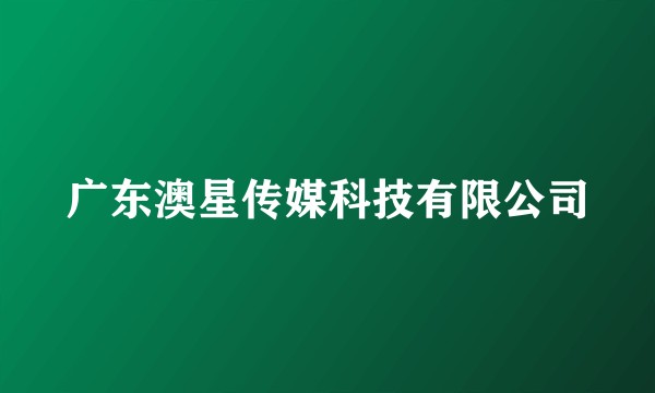 广东澳星传媒科技有限公司
