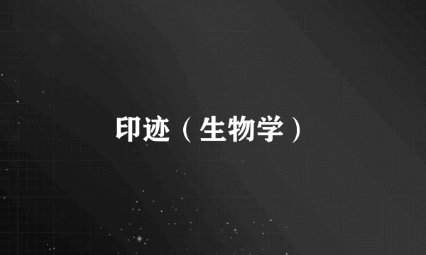 印迹(生物学)
